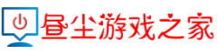 昼尘游戏之家