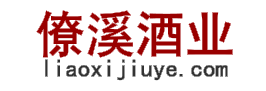 僚溪酒业