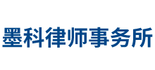 四川墨科律师事务所