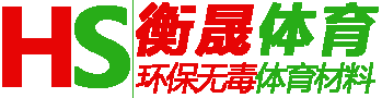 淮安南通塑胶跑道材料