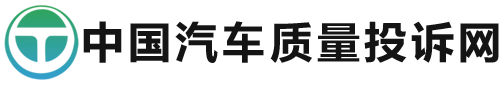 中国汽车质量投诉网