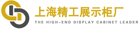上海展柜