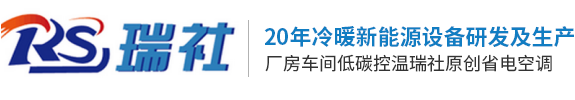 东莞市瑞社冷热设备有限公司