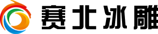 冰雕