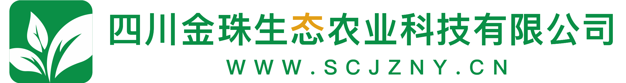 四川金珠生态农业科技有限公司