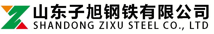 山东子旭钢铁有限公司