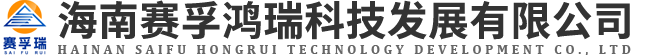 海南赛孚鸿瑞科技发展有限公司