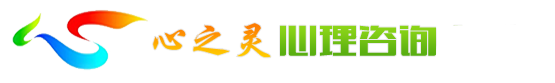 杭州心之灵咨询中心专注于强迫症心理辅导与强迫症咨询并且提供关于强迫症怎么治疗与洁癖怎么治疗的解决方案