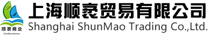 上海顺袤贸易有限公司