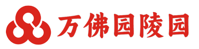 北京万佛园公墓