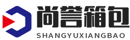 尚誉箱包厂