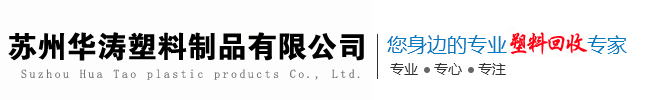 苏州废塑料回收