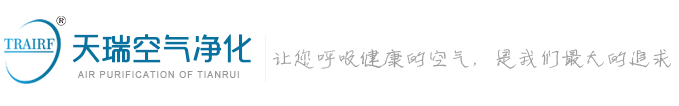 成都天瑞空气净化设备有限公司【官网