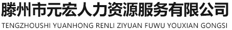 滕州市元宏人力资源服务有限公司