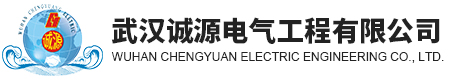 武汉诚源电气工程有限公司
