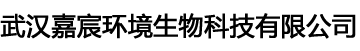 武汉嘉宸环境生物科技有限公司