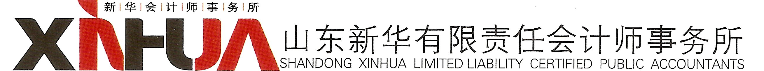 山东新华有限责任会计事务所