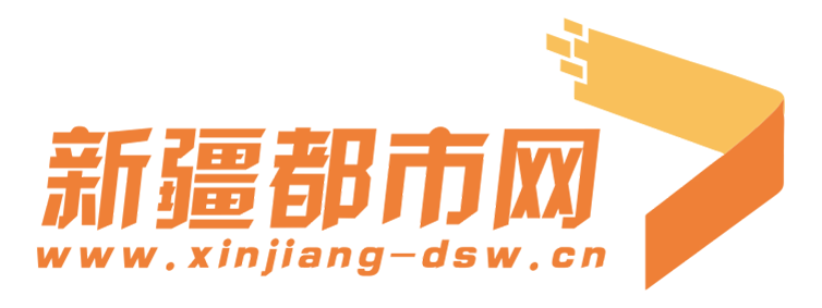 新疆都市网【新闻资讯