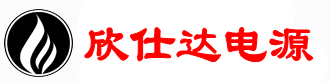 山东欣仕达电源科技有限公司