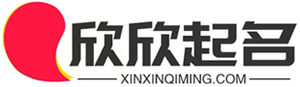 欣欣起名网