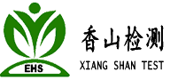 中山香山安职环检测技术,产品质量检验,环境保护监测