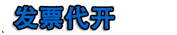 西安代开票,西安代开餐饮票,西安代开住宿票,加油票,建材票,广告票,建材票,西安开普票