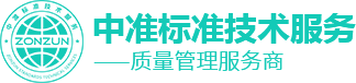 盐城iso9001质量认证中准标准技术服务盐城有限公司