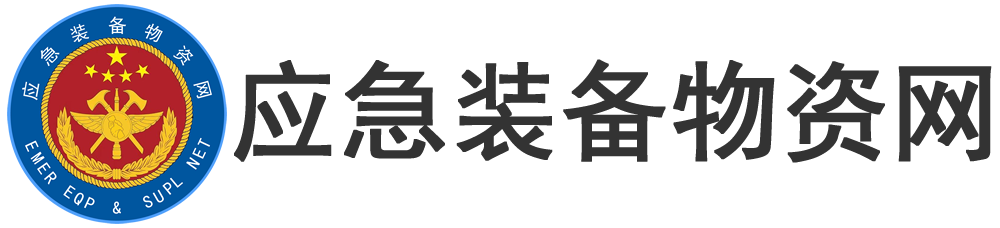 应急装备物资网：安全应急一站式采购与解决方案