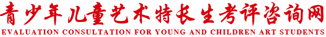青少年儿童艺术特长生考评咨询网