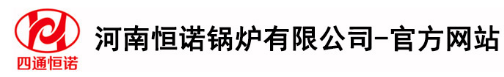 恒诺锅炉,恒诺锅炉厂,河南恒诺锅炉厂【官方网站】河南恒诺锅炉有限公司