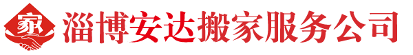 淄博搬家公司