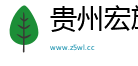贵州宏旅源电子信息有限公司