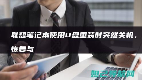 联想笔记本使用U盘重装时突然关机，如何恢复与预防？ (联想笔记本使用时要插电源吗)