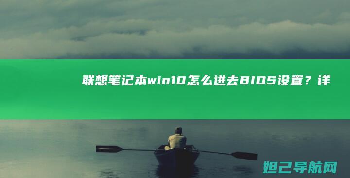联想笔记本win10怎么进去BIOS设置？详细步骤教你轻松进入 (联想笔记本windows7)