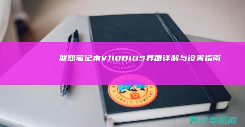 联想笔记本V110 BIOS界面详解与设置指南 (联想笔记本v15这款怎么样)