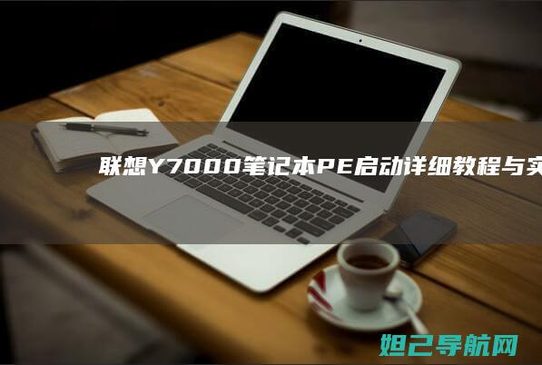 联想Y7000笔记本PE启动详细教程与实用技巧 (联想y700四代)