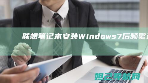 联想笔记本安装Windows 7后频繁蓝屏怎么办？ (联想笔记本安装系统按哪个键)