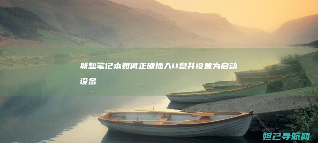 联想笔记本如何正确插入U盘并设置为启动设备 (联想笔记本如何恢复出厂设置)