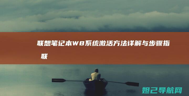 联想笔记本W8系统激活方法详解与步骤指南 (联想笔记本wifi开关在哪里)