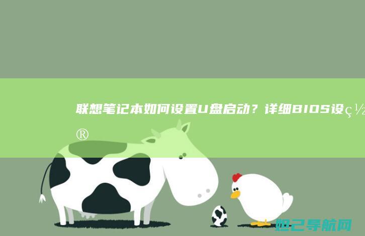 联想笔记本如何设置U盘启动？详细BIOS设置教程 (联想笔记本如何进入bios)