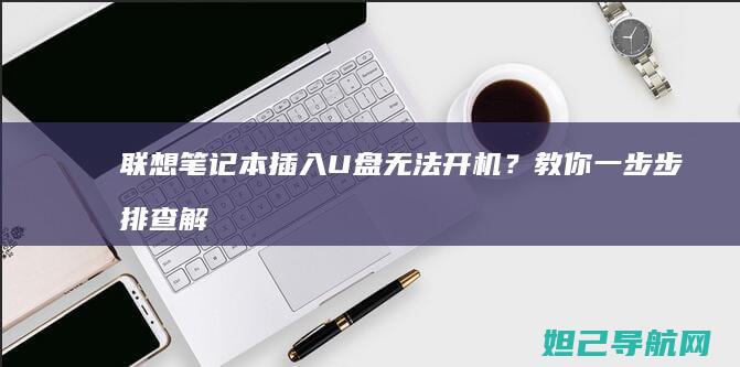 联想笔记本插入U盘无法开机？教你一步步排查解决方法 (联想笔记本插耳机仍外放 百度经验)