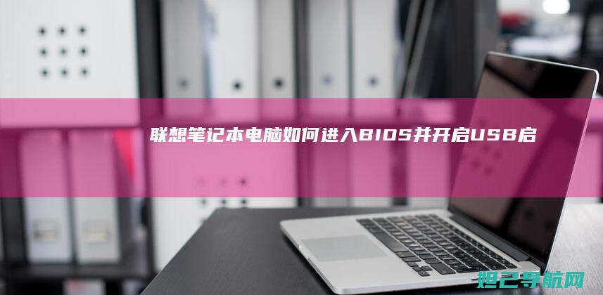 联想笔记本电脑如何进入BIOS并开启USB启动功能 (联想笔记本电脑售后维修服务网点)