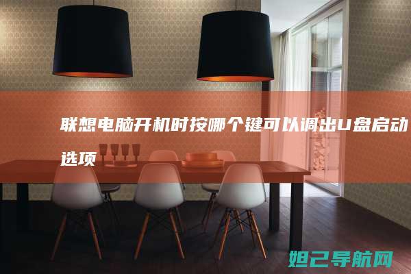 联想电脑开机时按哪个键可以调出U盘启动选项 (联想电脑开机黑屏没反应怎么办)