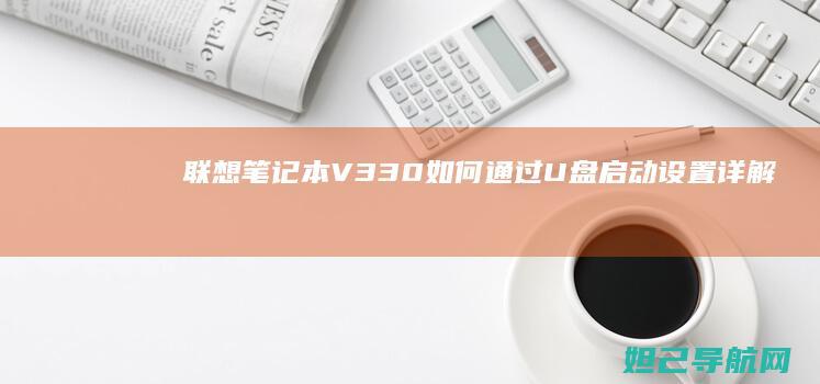 联想笔记本V330如何通过U盘启动设置详解 (联想笔记本vt怎么开启)