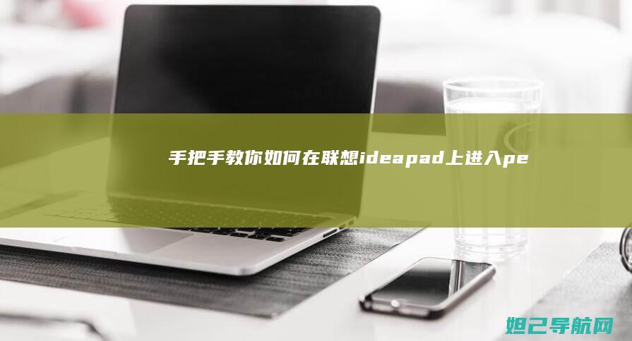 手把手教你如何在联想ideapad上进入pe模式 (手把手教你如何在oppo watch上下载第三方应用)