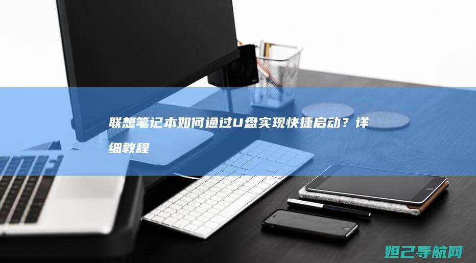 联想笔记本如何通过U盘实现快捷启动？详细教程来了 (联想笔记本如何恢复出厂设置)