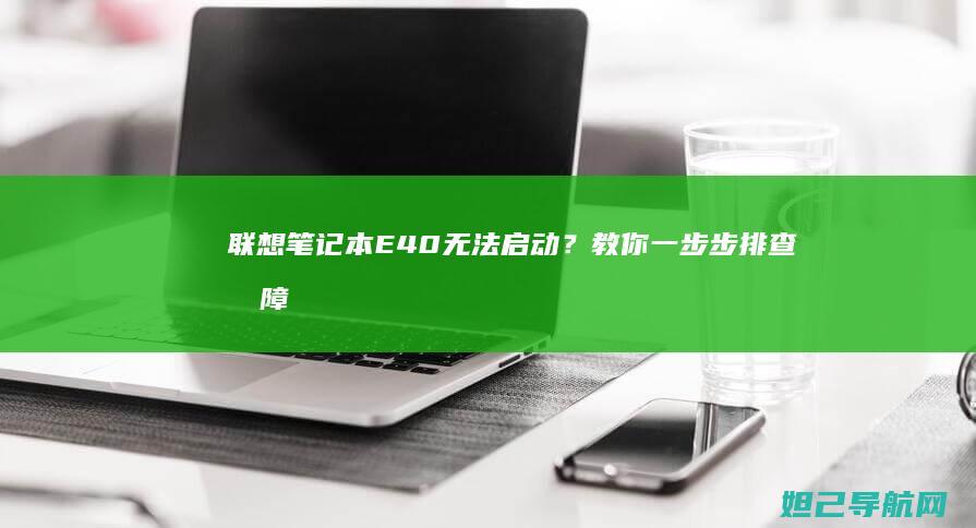 联想笔记本E40无法启动？教你一步步排查故障原因 (联想笔记本e40配置参数)