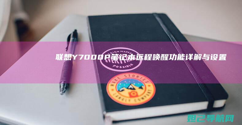 联想Y7000P笔记本远程唤醒功能详解与设置方法 (联想y700平板)