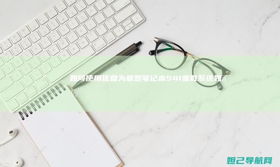 如何使用优盘为联想笔记本S41重做系统 (如何使用优盘存东西)