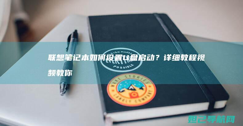 联想笔记本如何设置U盘启动？详细教程视频教你一步步操作 (联想笔记本如何进入bios)